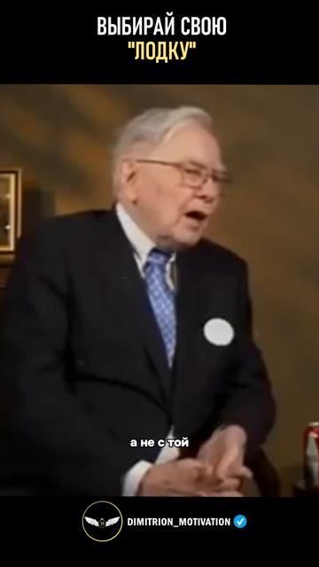 Выбирай свою лодку | Уоррен Баффет #совет смотреть онлайн