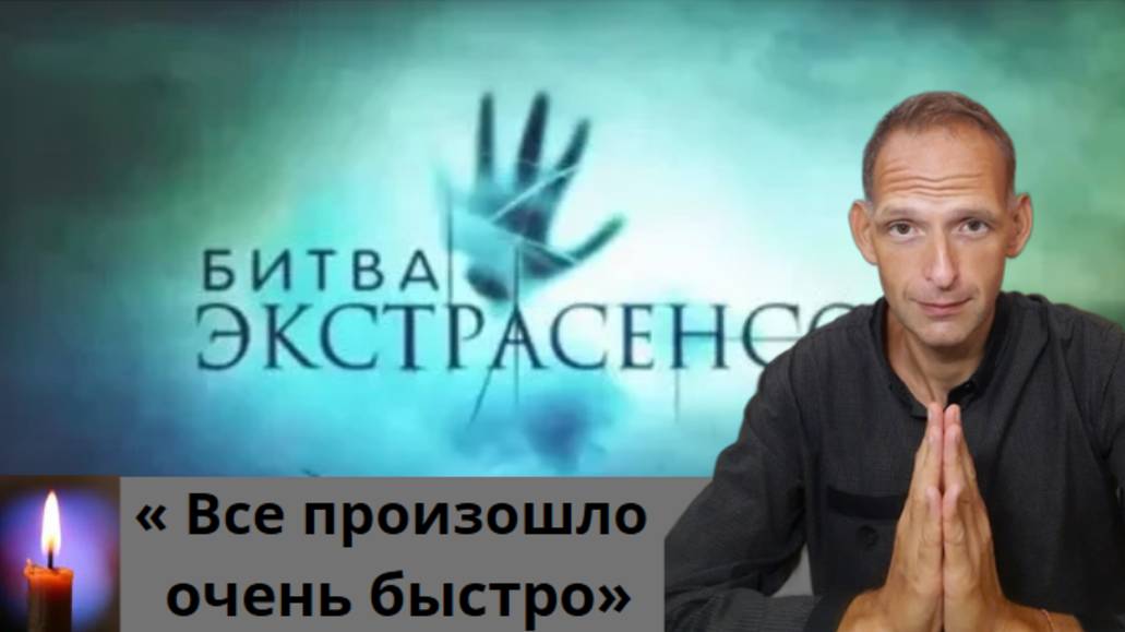 Как погиб звезда «Битвы экстрасенсов» Артур Микаберидзе смотреть онлайн