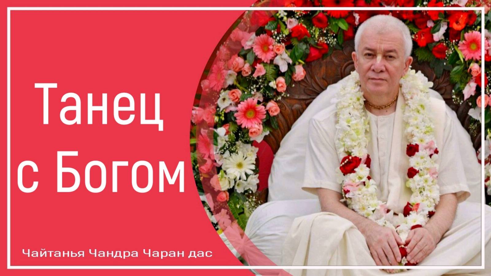 Танец с Богом смотреть онлайн