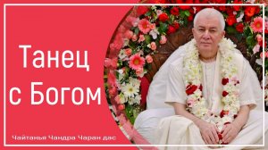 Танец с Богом