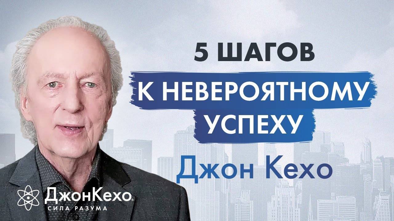 Джон Кехо: Идеальная система для достижения успеха. Качества чемпиона. смотреть онлайн