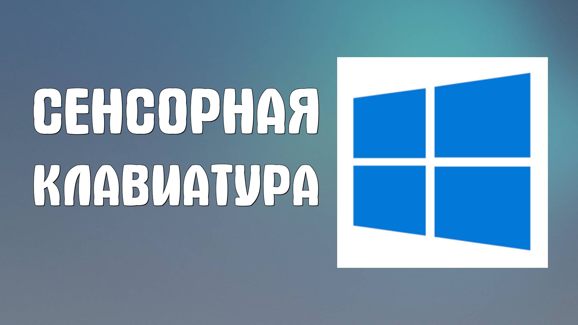 Как Включить Сенсорную или Виртуальную клавиатуру в Виндовс 10. Пошагово смотреть онлайн