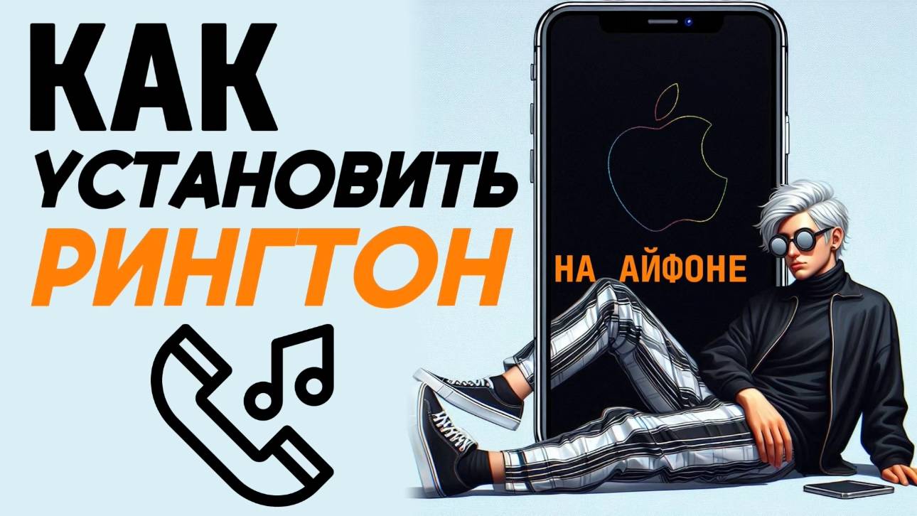 Как установить рингтон на айфон? Как установить звонок на айфон? #iphone #айфон #какнаайфон смотреть онлайн