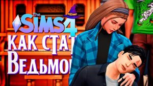 Драка за девушку // The Sims 4 (Симс 4 Как стать ведьмой?)