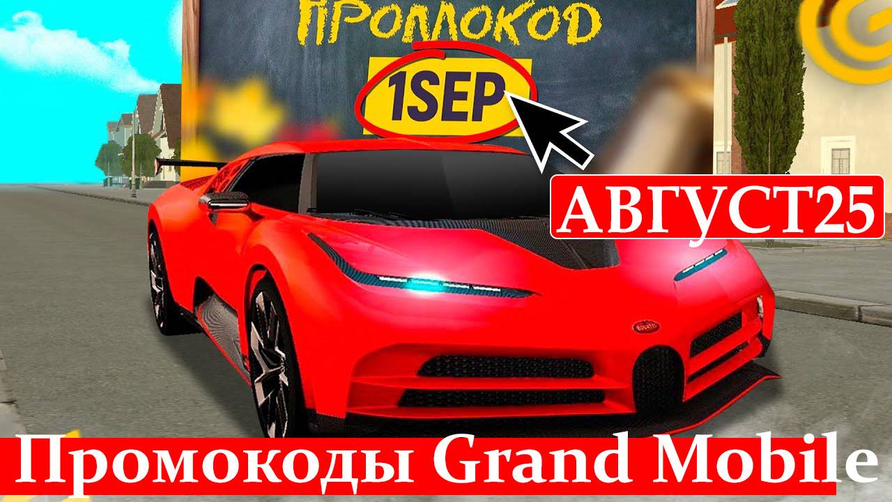 РАБОЧИЕ ПРОМОКОДЫ Grand Mobile АВГУСТ 2025. ВСЕ промокоды Гранд Мобайл АВГУСТ смотреть онлайн
