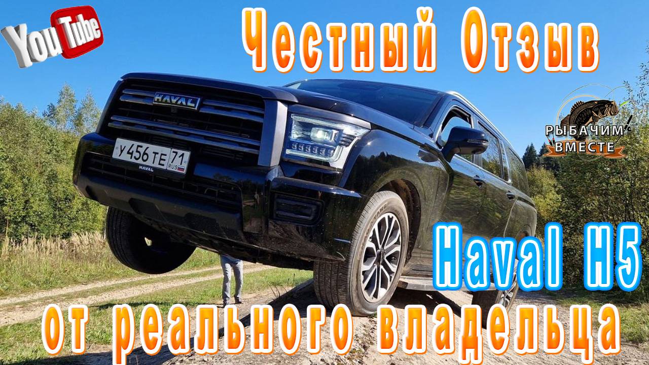 Haval H5. Отзыв от реального владельца. Крутой внедорожник. смотреть онлайн