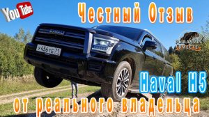 Haval H5. Отзыв от реального владельца. Крутой внедорожник.