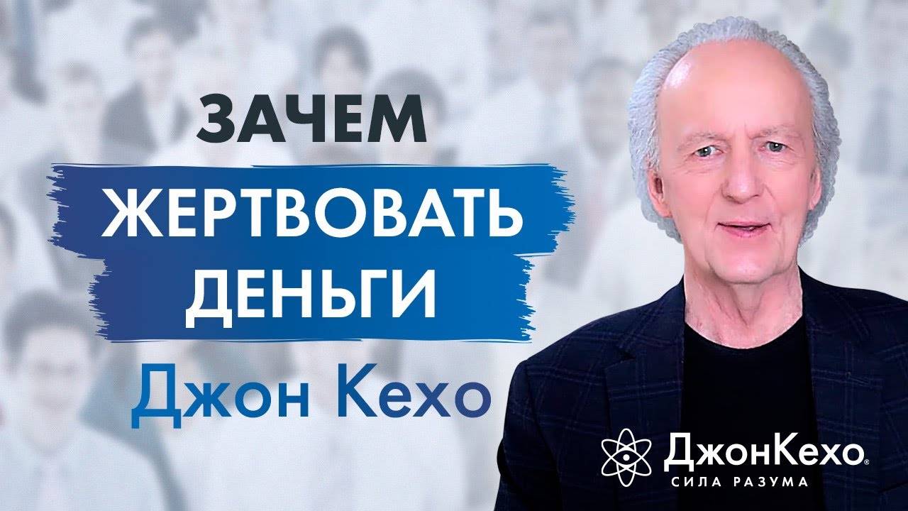 Джон Кехо: почему нужно жертвовать деньги. Важность благотворительности и десятины. смотреть онлайн