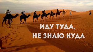 Андрей Каталевич «ИДУ ТУДА, НЕ ЗНАЮ КУДА»
