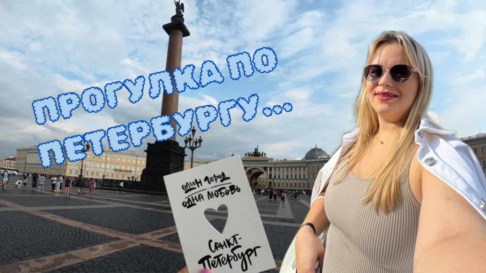 Прогулка по Петербургу... смотреть онлайн