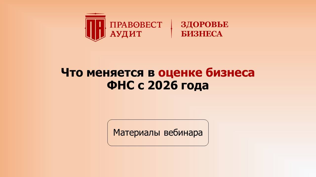 Что меняется в оценке бизнеса ФНС с 2026 года смотреть онлайн