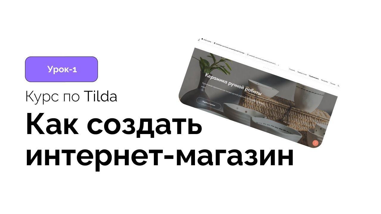 Курс по созданию интернет магазина на Тильда (урок 1) смотреть онлайн