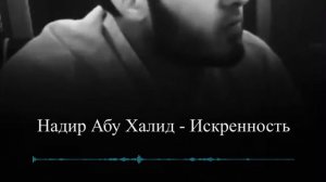 Искренность || Надир абу Халид