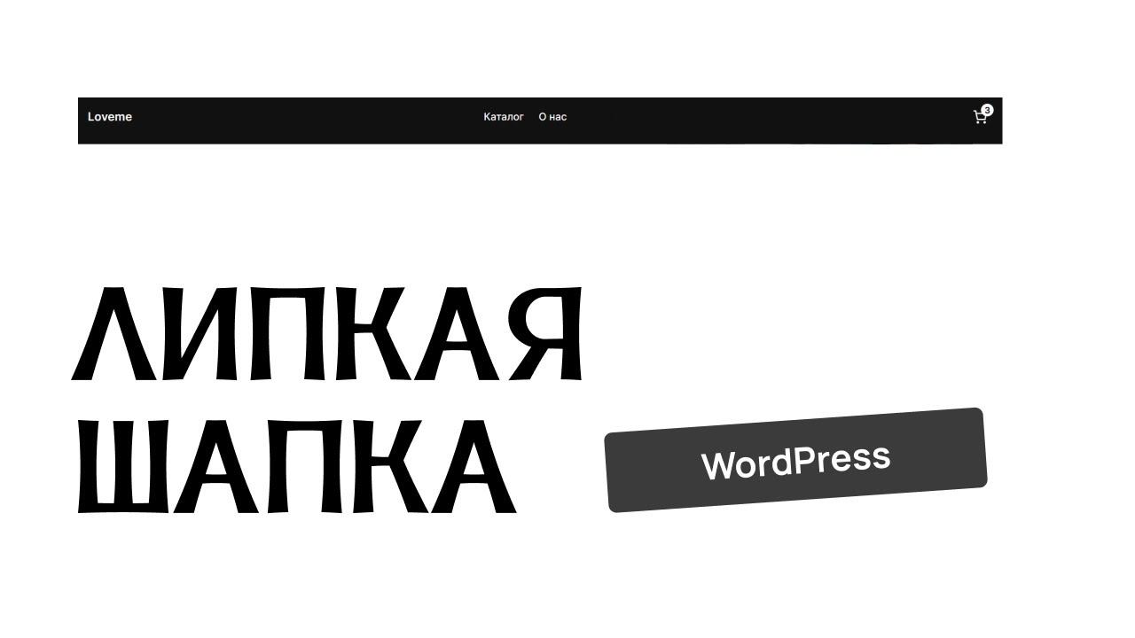 Липкая шапка меню сайта в WordPress смотреть онлайн