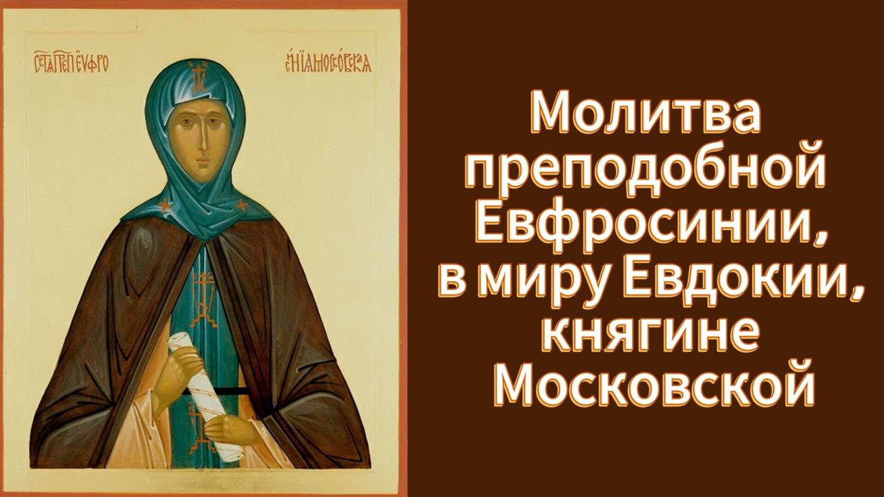 Молитва преподобной Евфросинии, в миру Евдокии, княгине Московской. смотреть онлайн