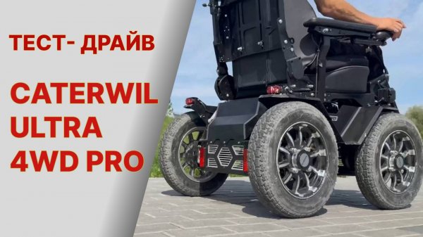 Тест драйв ULTRA 4WD Тест-драйв Caterwil ULTRA 4WD PRO!!! 🔥🔥🔥