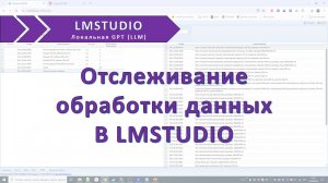 Отслеживание обработки данных в LM Studio