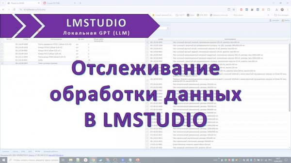 Отслеживание обработки данных в LM Studio