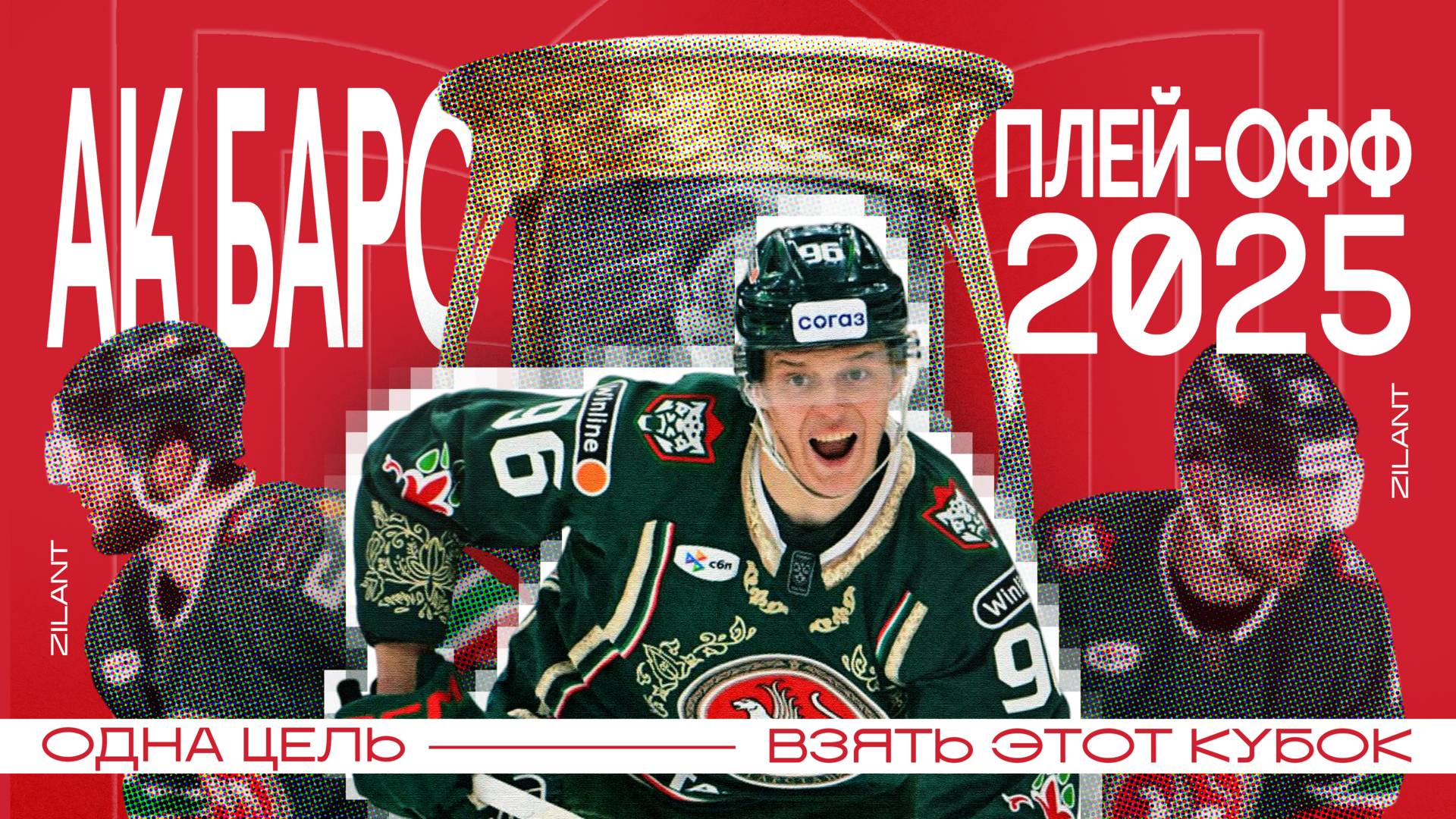 AK BARS | PLAY-OFF 2025