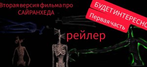 Трейлер фильма про сиреноголового ВТОРАЯ ВЕРСИЯ!!!!!
