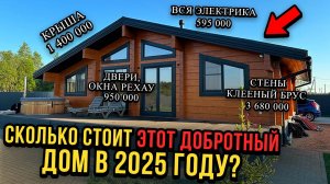 Цена Качественного Дома из Премиального Клееного Бруса В 2025 году?