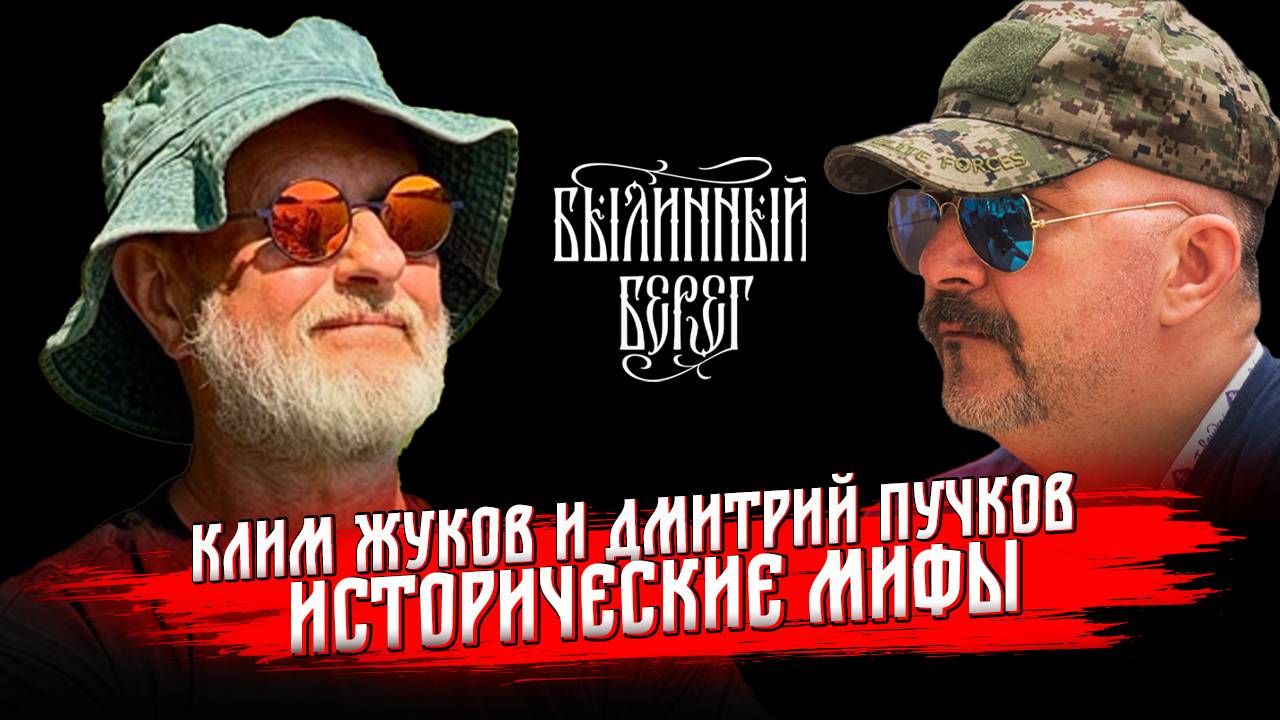 Исторические мифы: откуда и почему они появляются. Дмитрий Пучков и Клим Жуков. Былинный Берег 2025