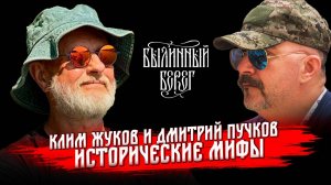 Исторические мифы: откуда и почему они появляются. Дмитрий Пучков и Клим Жуков. Былинный Берег 2025