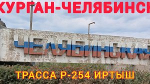 КУРГАН-ЧЕЛЯБИНСК / ТРАССА Р-254 ИРТЫШ / ВСЯ ДОРОГА / 24 июля 2025