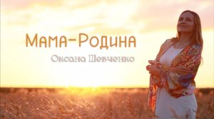 Мама-Родина