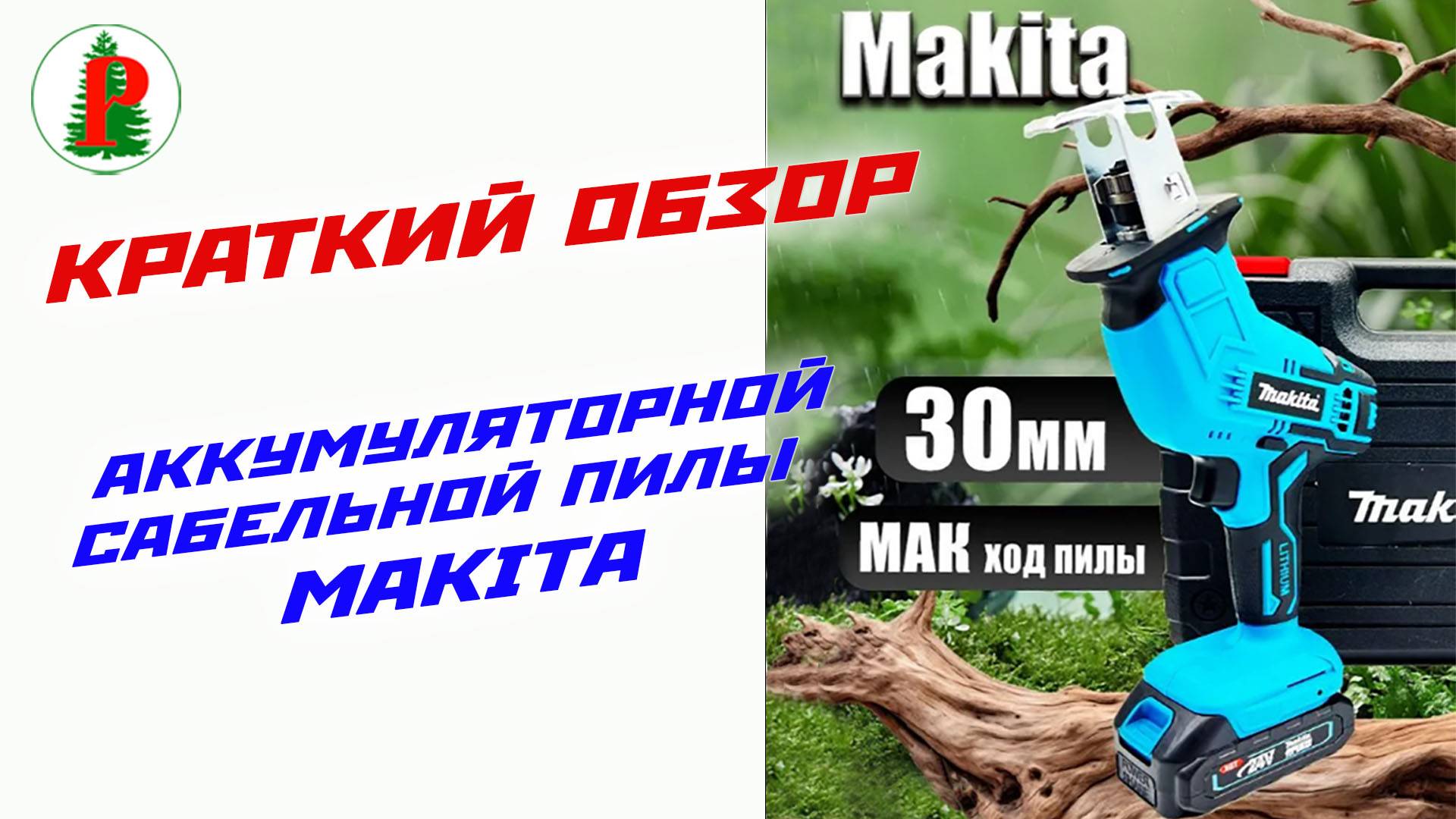 Краткий обзор аккумуляторной сабельной пилы Makita смотреть онлайн