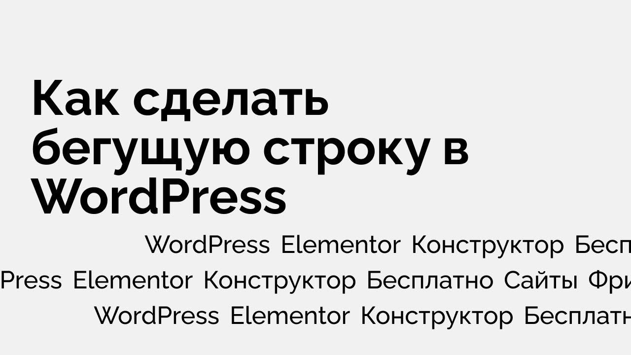 Как сделать бегущую строку в Элементор на ВордПресс смотреть онлайн
