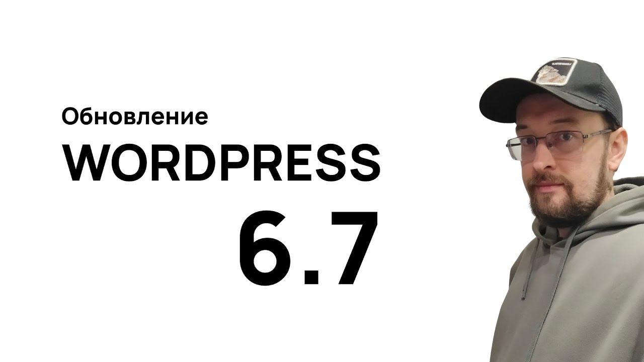 Супер обновление WordPress до версии 6.7 и новая тема twenty twenty five смотреть онлайн