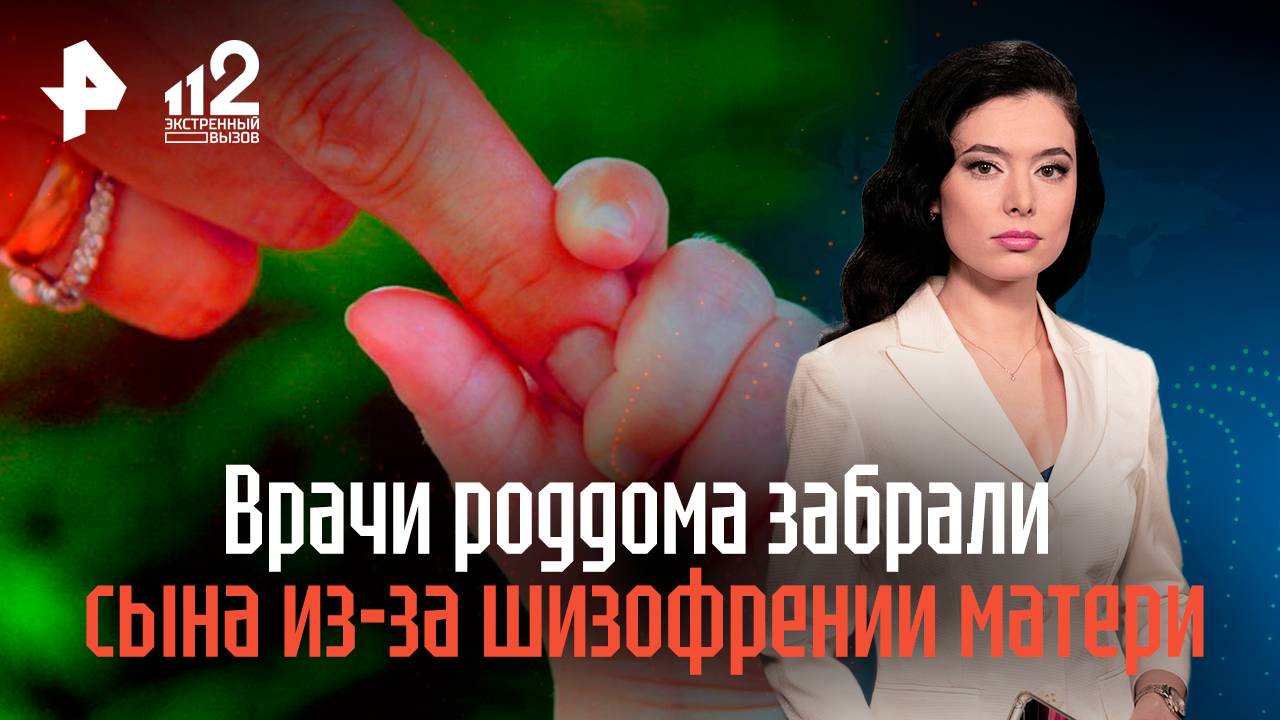 Врачи роддома забрали у москвички сына из-за ее шизофрении в прошлом смотреть онлайн