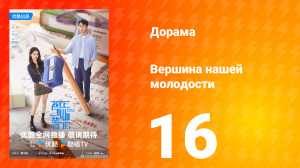 Жду тебя на вершине 16 серия