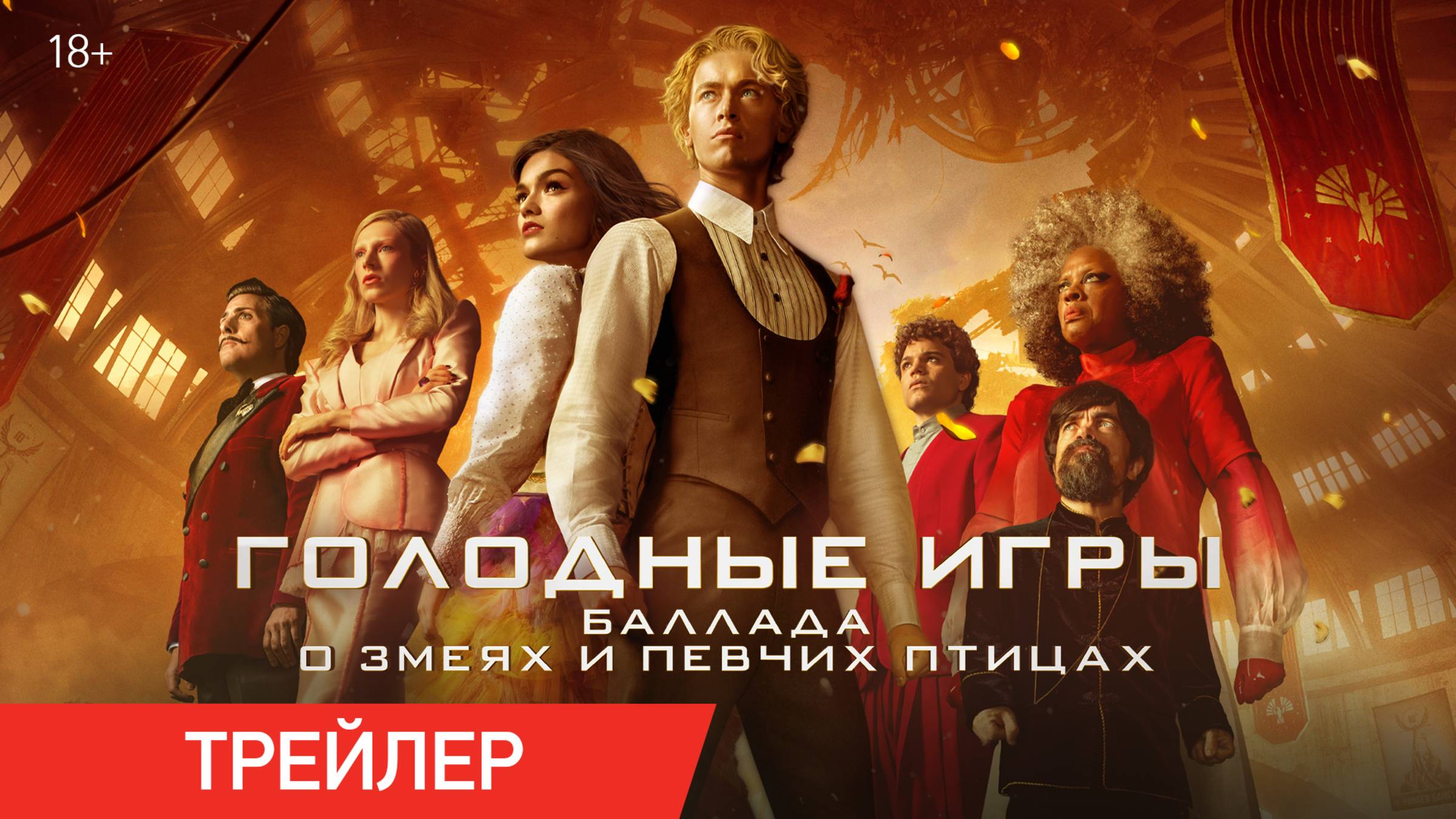 Голодные игры: Баллада о змеях и певчих птицах | Трейлер | В кино с 28 августа смотреть онлайн