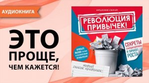 Революция привычек! Секреты самодисциплины и личного роста. Вирджиния Уэнрайт [Аудиокнига]