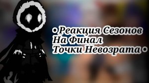 РЕАКЦИЯ СЕЗОНОВ НА ФИНАЛ ТОЧКИ НЕВОЗВРАТА | ГАЧА ЛАЙФ | ГАЧА КЛУБ