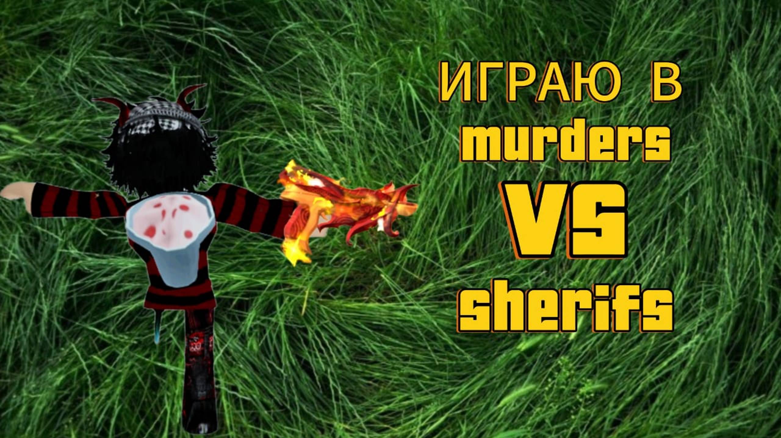 Играю в Murders VS Sheriffs Roblox
