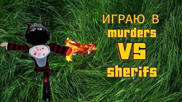 Играю в murders VS sheriffs Roblox