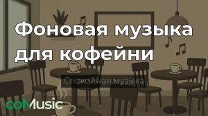 Фоновая музыка для кофейни | Спокойная музыка 2025 Comusic