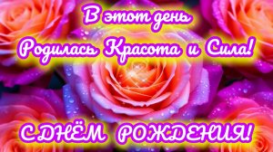 С Днём Рождения!