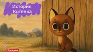 Маленький котёнок и его приключения 🐾 | Сказка в стиле советской анимации