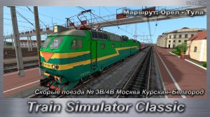 Train Simulator Classic Скорые поезда № 3В/4В Москва Курская–Белгород Маршрут: Орел - Тула