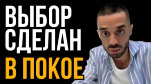 Как Сделать Выбор в Состоянии Покоя? Анар Дримс