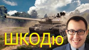 ✅ ШКОДю - Стрим Мир Танков / Škoda T 56 Как Танк в 2025 ❓❗