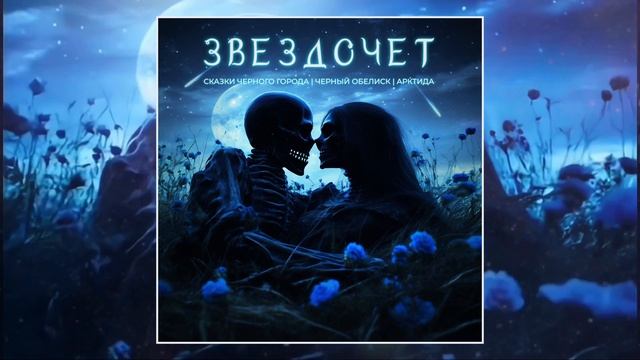 Сказки Чёрного Города, Чёрный Обелиск, Арктида – Звездочёт смотреть онлайн