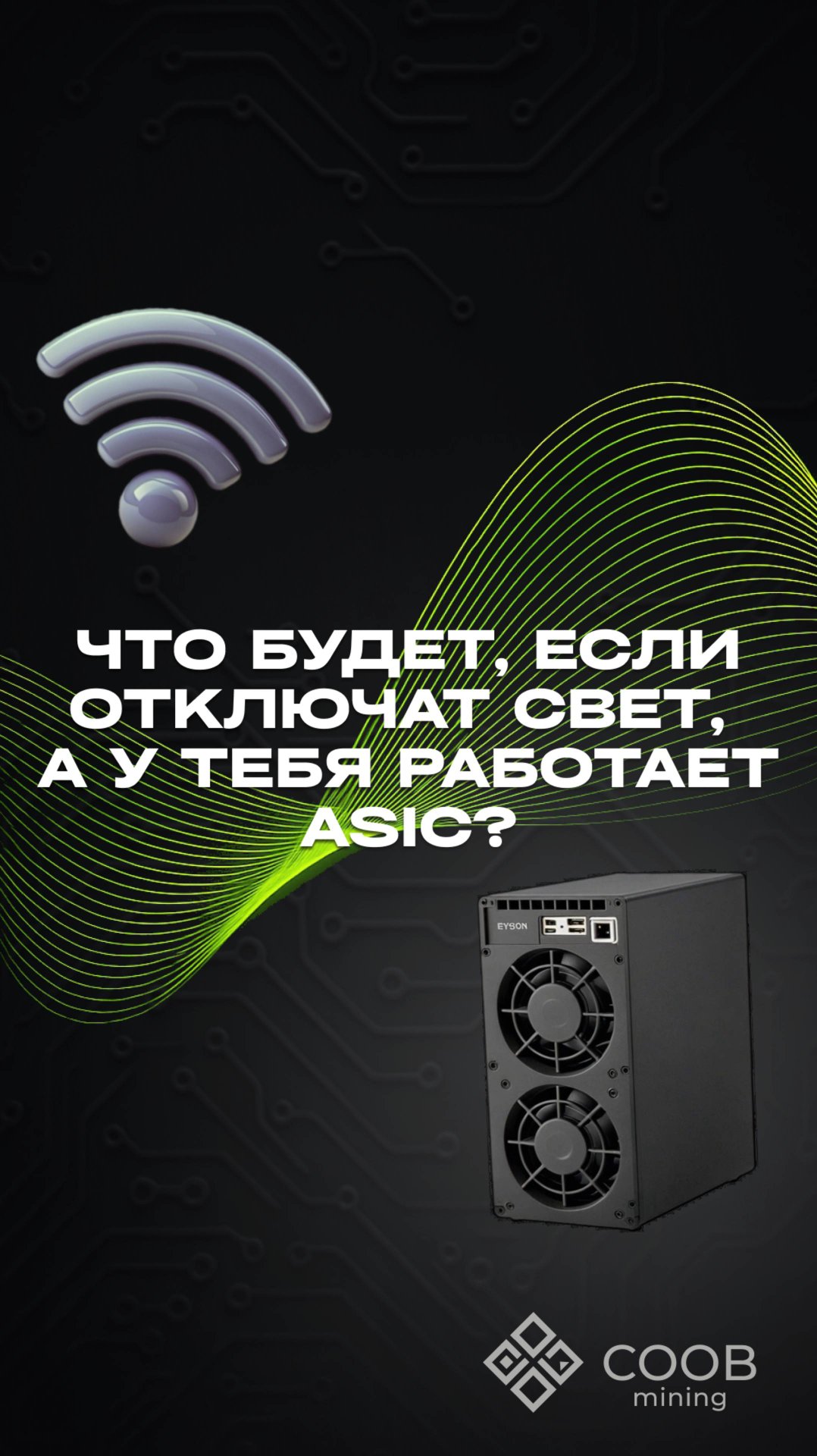 тгк: COOB Mining ЧТО БУДЕТ, ЕСЛИ ОТКЛЮЧАТ СВЕТ, А У ТЕБЯ РАБОТАЕТ ASIC?