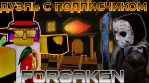 ПОДПИСЧИК СРАЗИЛСЯ СО МНОЙ В FORSAKEN