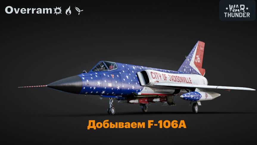 War Thunder. Добываем F-106A смотреть онлайн