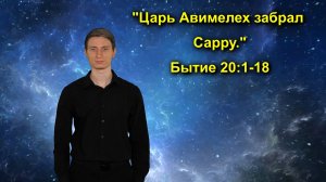 Бытие 20:1-18 Царь Авимелех забрал Сарру